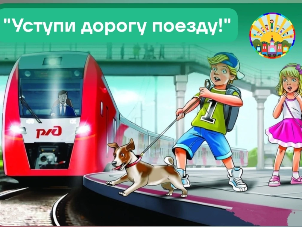 🚂 Акция «Уступи дорогу поезду!»: учим детей безопасности!
