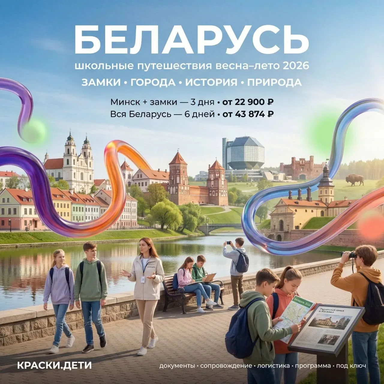 🇧🇾 БЕЛАРУСЬ — школьные путешествия весна–лето 2026