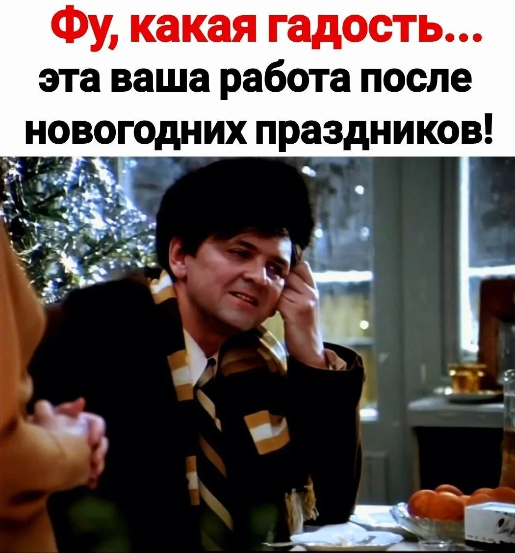 Выходи, не плачь. Выходим на работу после праздников.