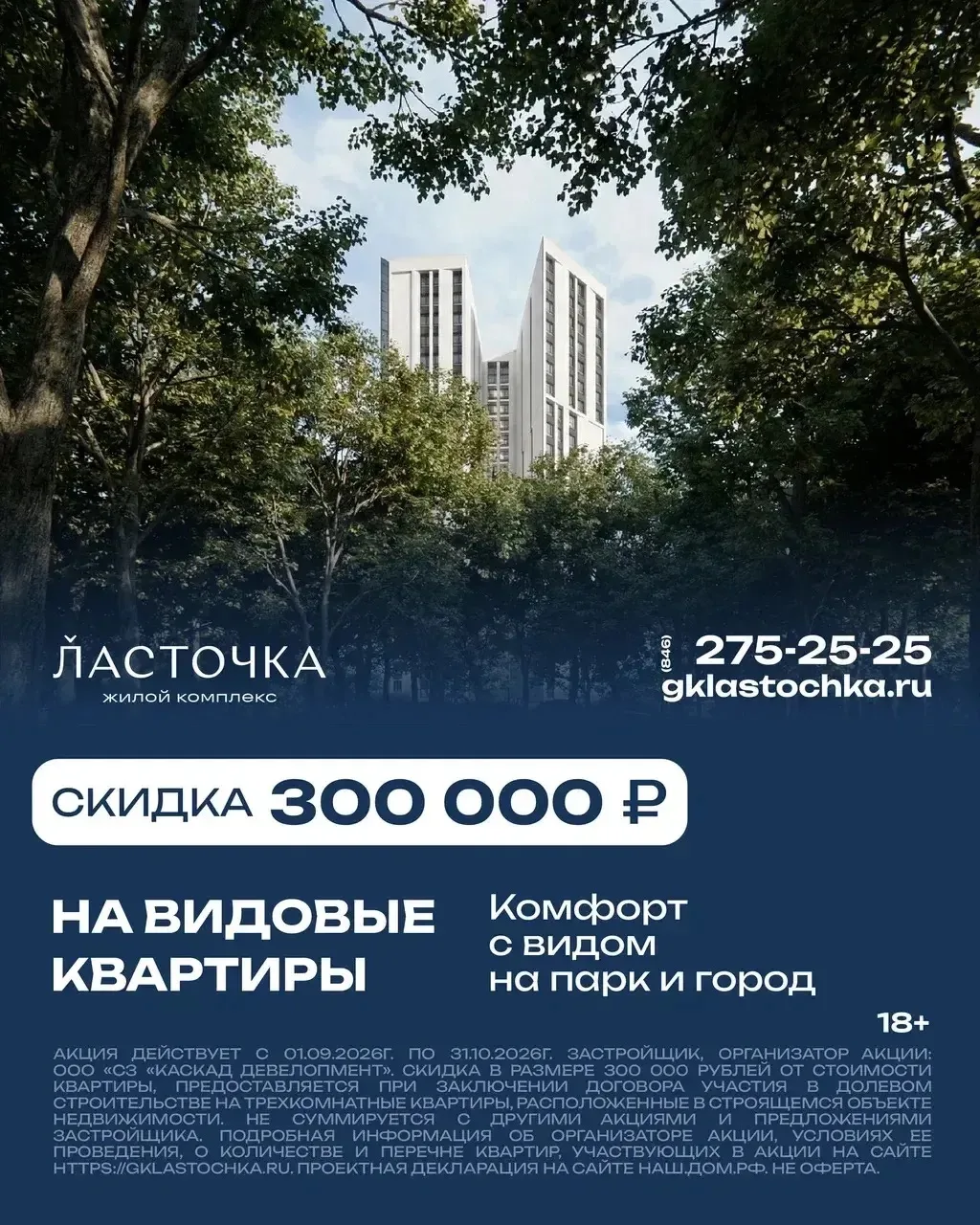 Комфорт с видом на парк и город: скидка 300 0000 рублей на видовые квартиры