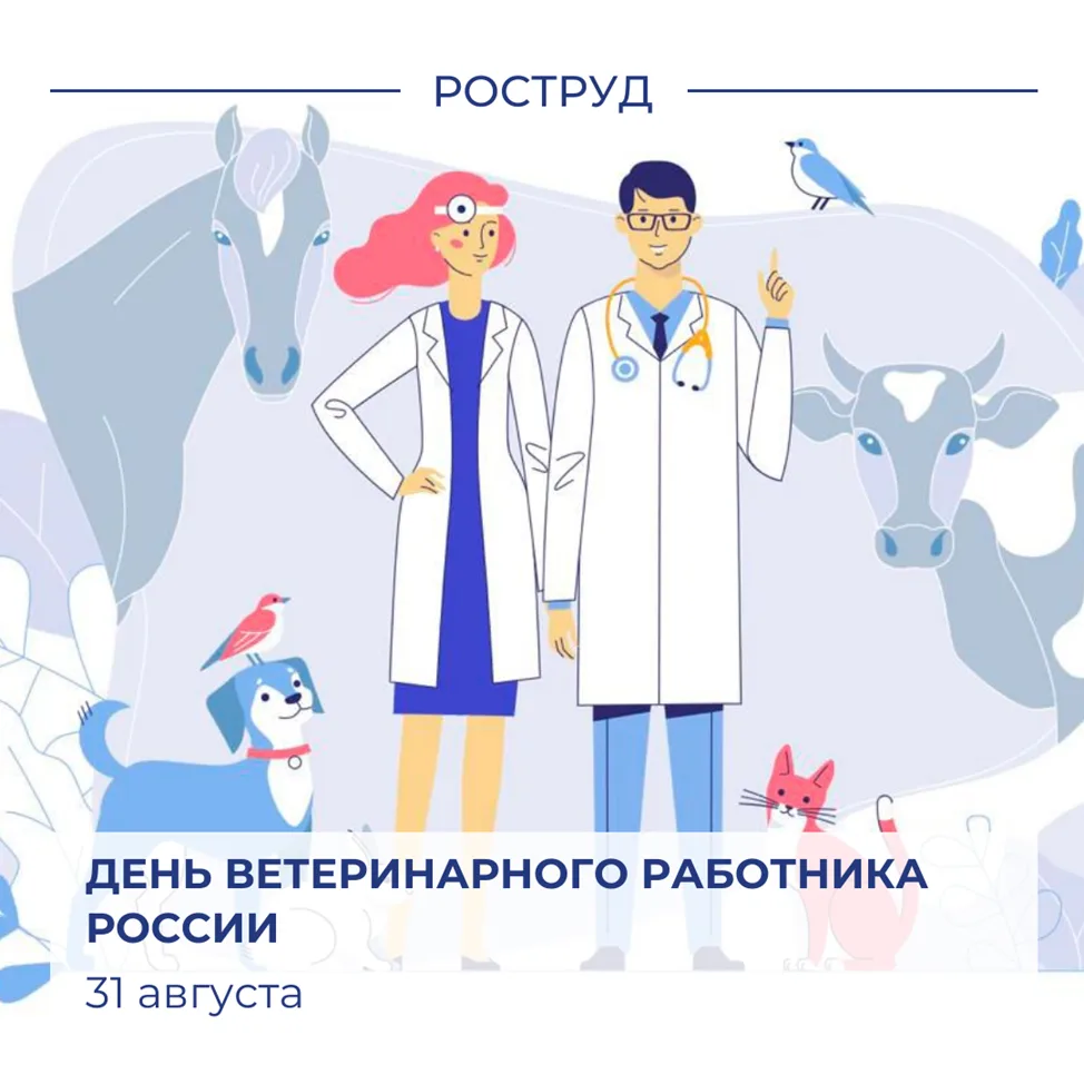 🇷🇺 Сегодня свой профессиональный праздник отмечают ветеринарные работники.