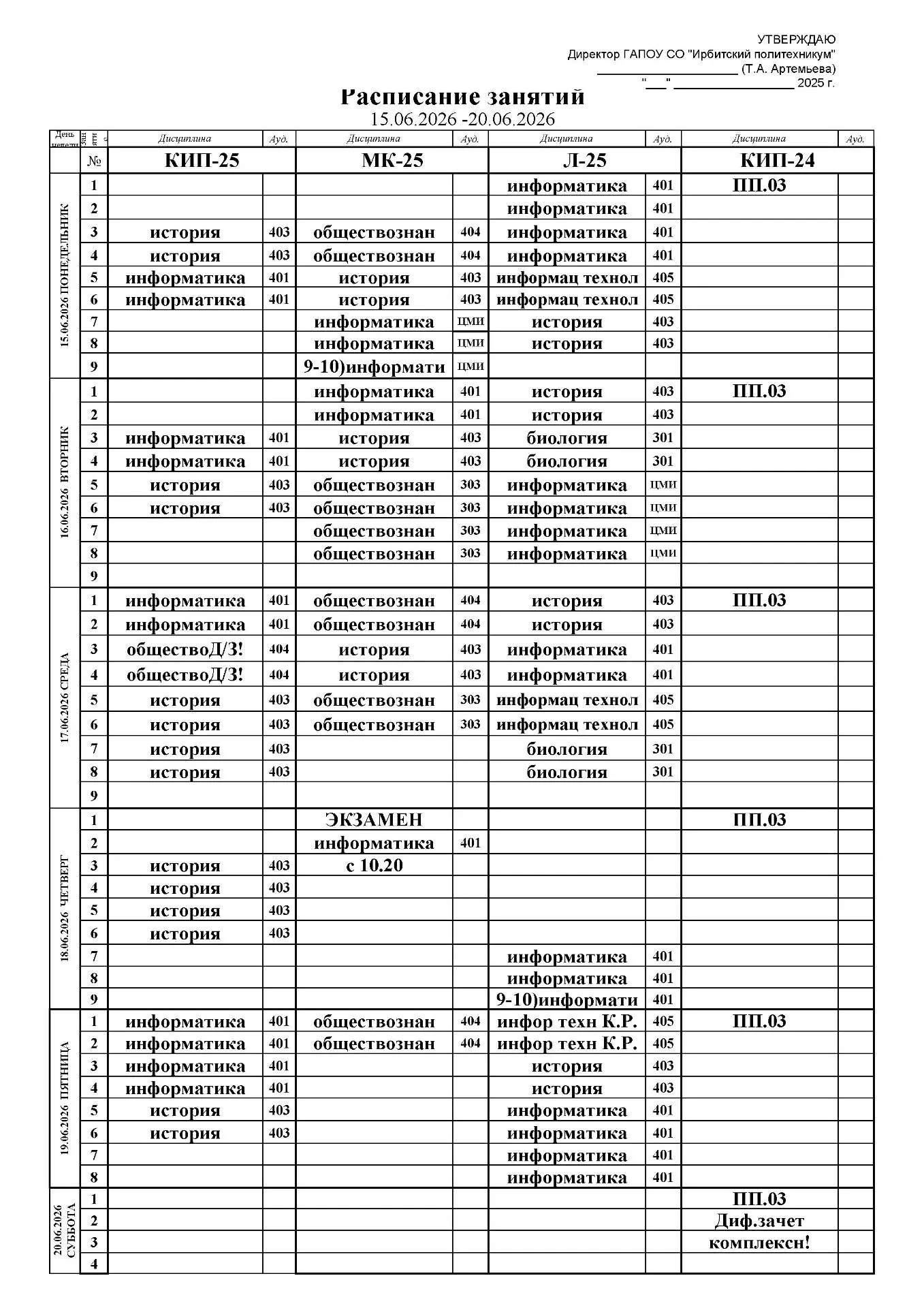 Расписание занятий с 15.06.2026 по 19.06.2026