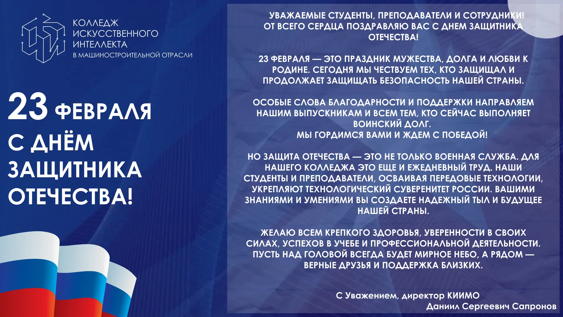 🇷🇺 Поздравление с Днём Защитника Отечества от директора Колледжа искусственного интеллекта в машинос