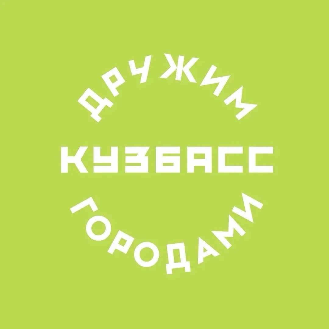 Встречайте осень в Кузбассе с проектом «Дружим городами»! 🍂