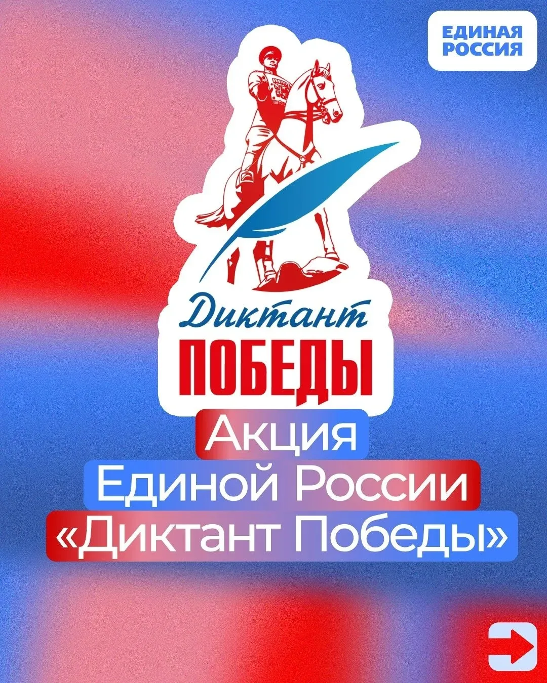 ❗️24 апреля Единая Россия проведет международную патриотическую акцию «Диктант Победы»....