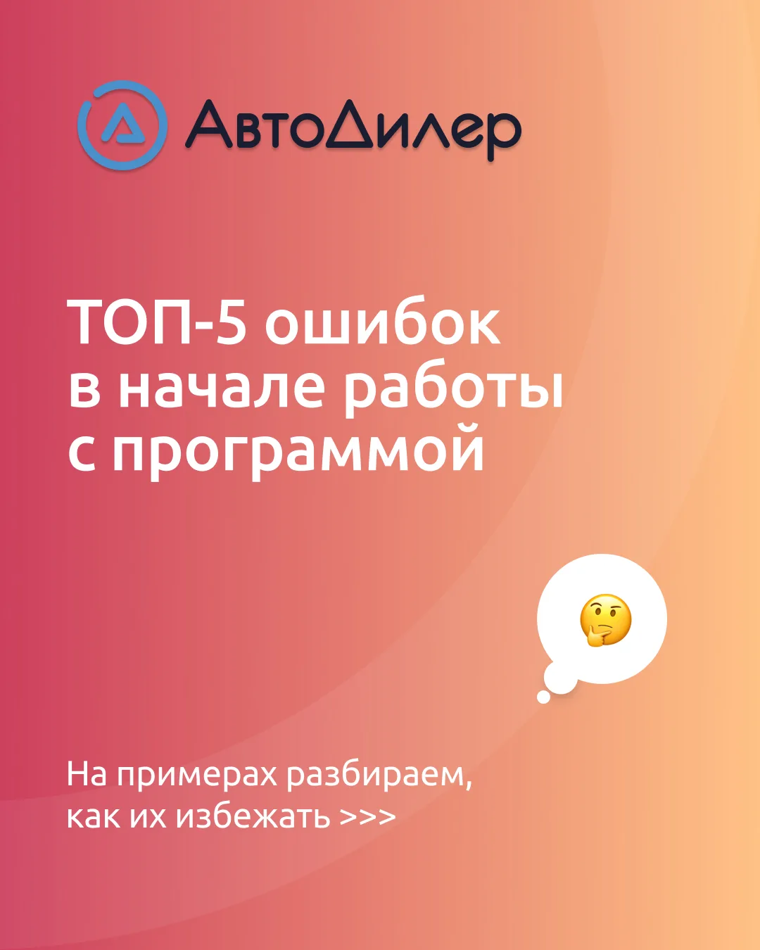 👀 Только начали работать с АвтоДилер Онлайн?

Чтобы старт прошел гладко, важно с самого начала прав