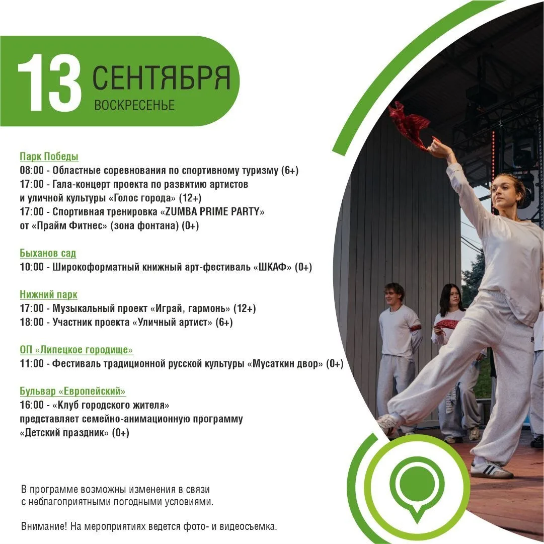 Афиша в парках Липецка на сегодня