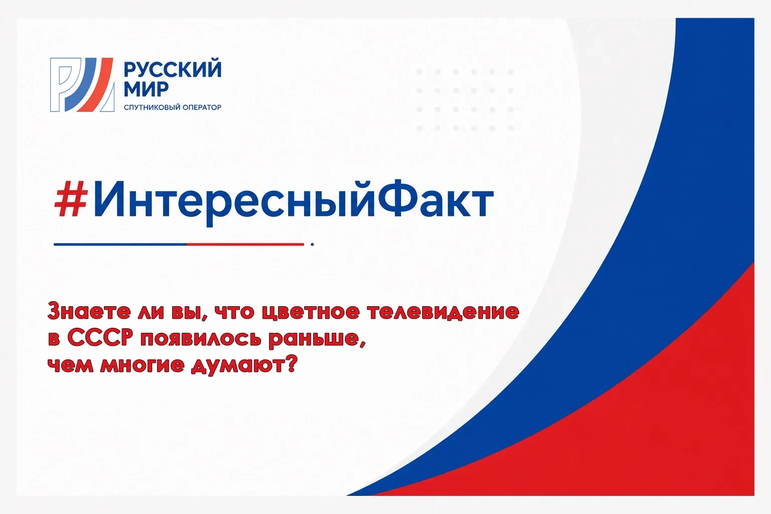 #ИнтересныйФакт | Когда появилось цветное телевидение в СССР?