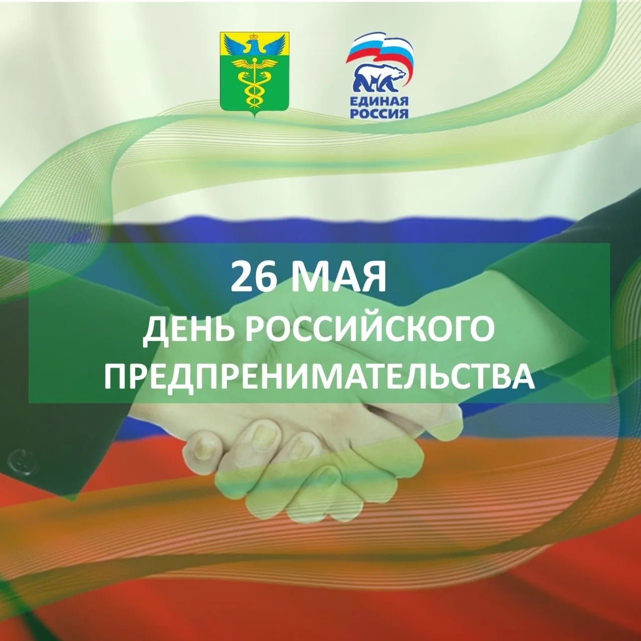 Уважаемые предприниматели Бутурлиновского района!    От всей души поздравляю вас с Днём российского 