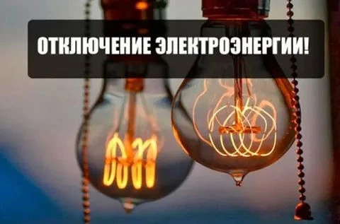 Плановые отключения электроэнергии по муниципальному округу Чехов