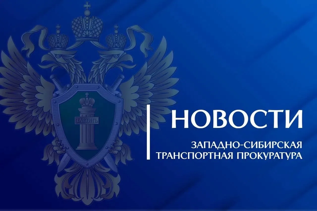 В Томской области благодаря вмешательству транспортной прокуратуры возмещен ущерб, причиненный водны
