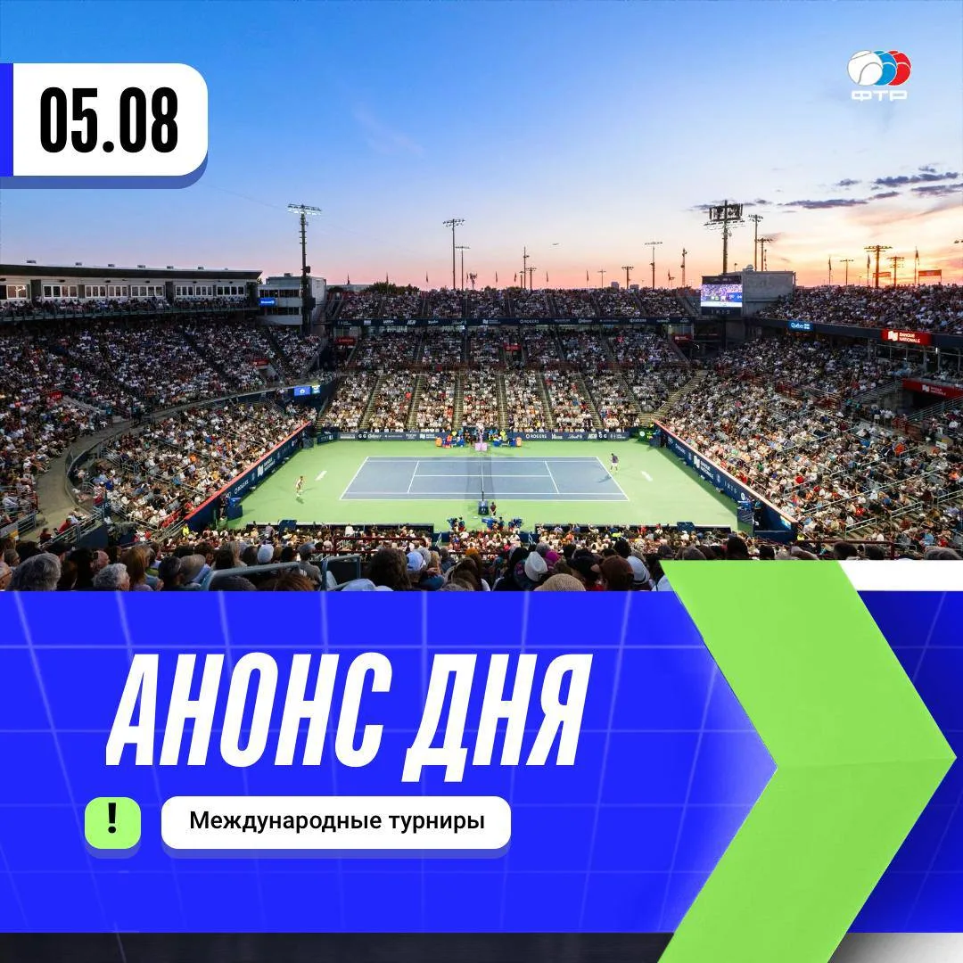 Очередной игровой день впереди 🎾