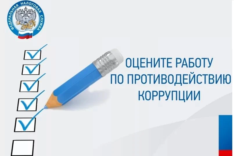 Примите  участие в онлайн – опросе по оценке работы по противодействию коррупции в нало...