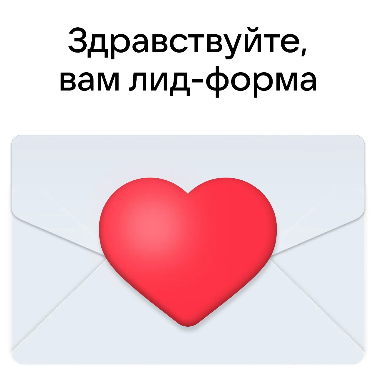 Есть контакт! Знаем, как поймать клиента ❤️‍🔥

Лид‑форма пригодится, если вы:

• продаёте через кон