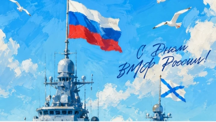 С Днём Военно‑Морского Флота! 🇷🇺