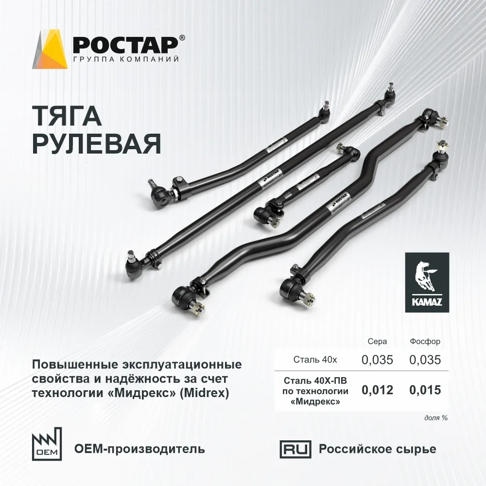 Тяга рулевая производства ГК «РОСТАР» для отечественной техники 🔧
