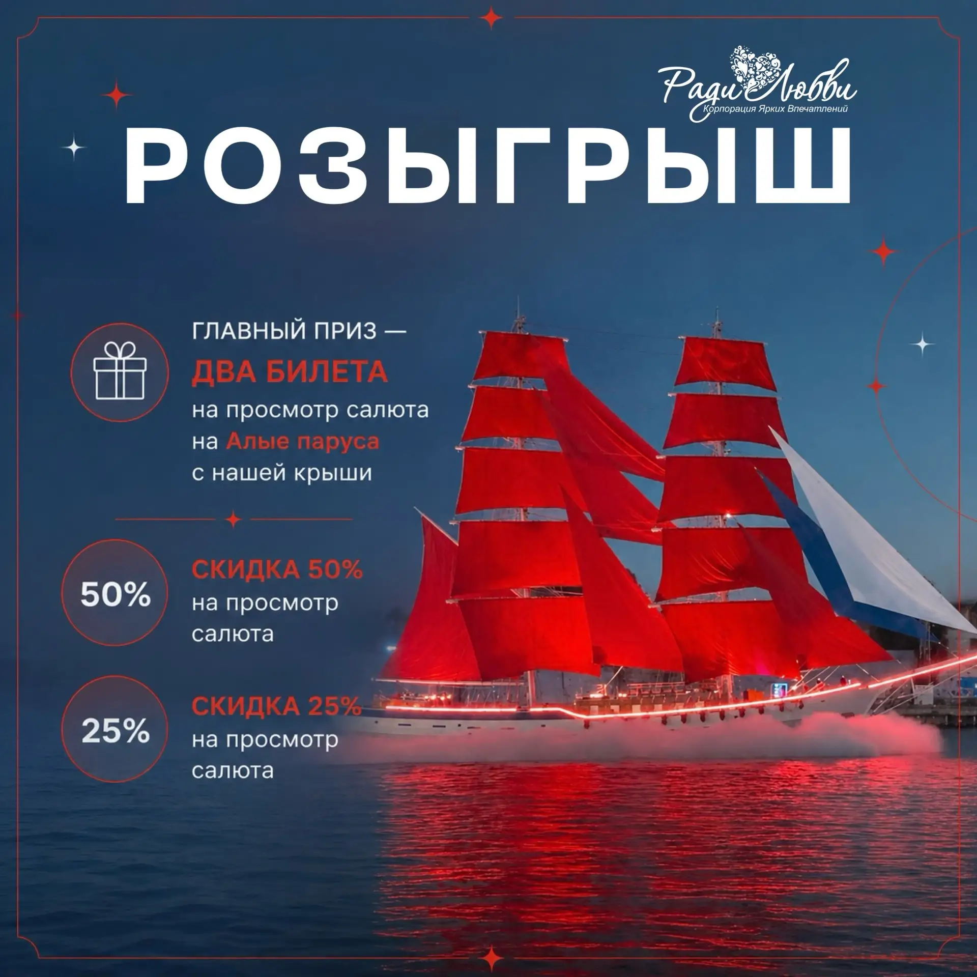 Ещё не участвуете в розыгрыше? 🎁

Напомним, что разыгрываем:
• 2 билета на салют на Алые паруса с н