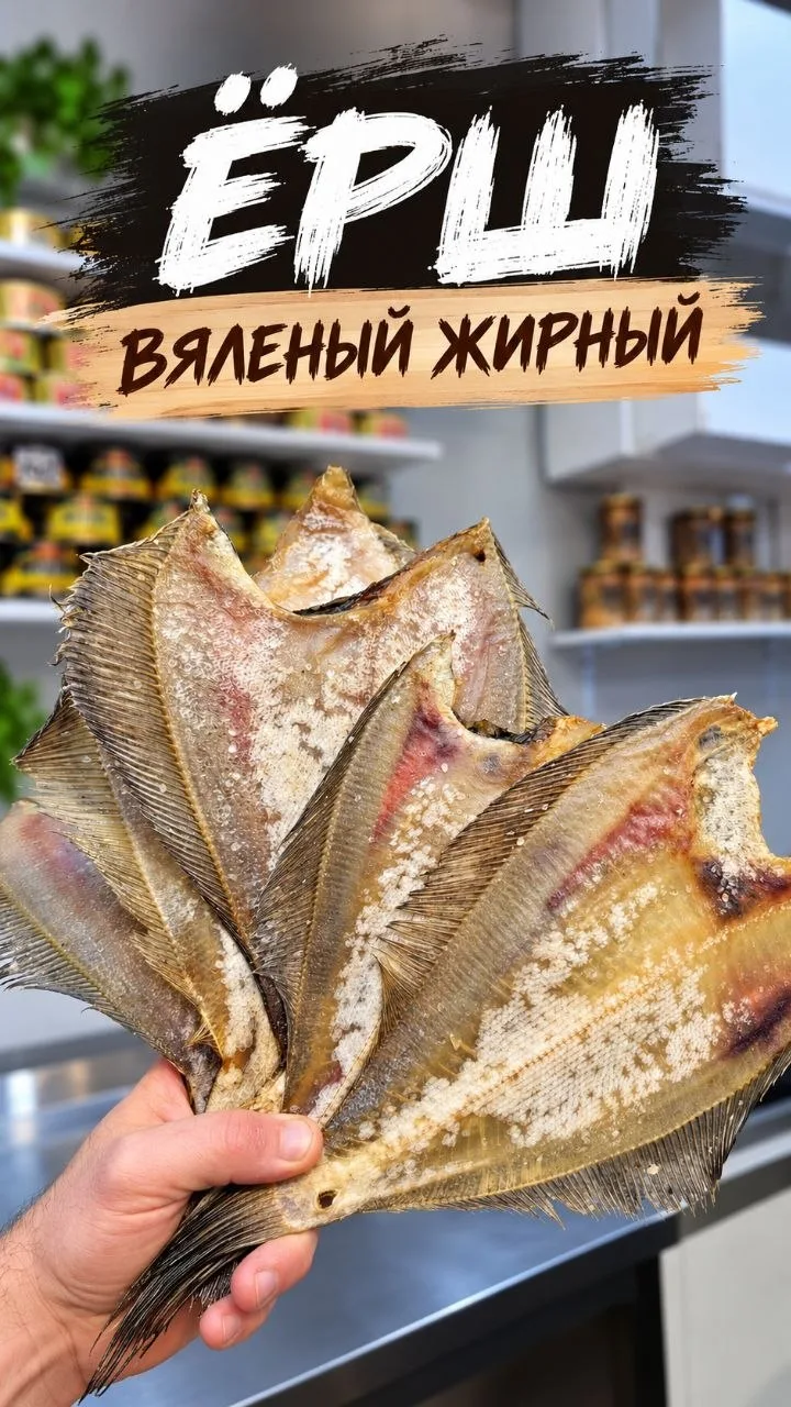 🐟 Жирный вяленый ёрш снова в продаже! 🐟