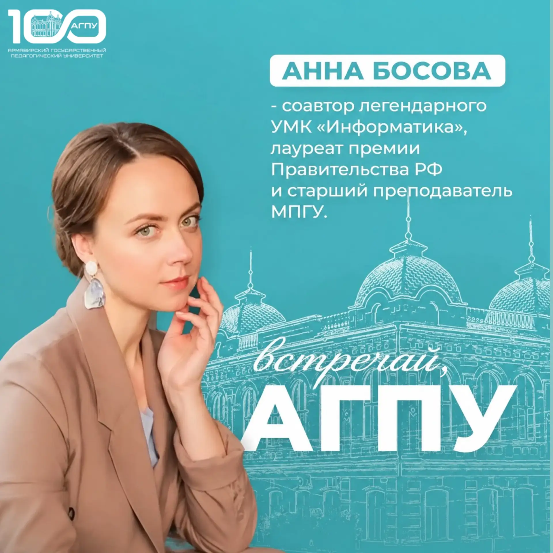 🌟Будущее IT-образования в АГПУ: встречаем Анну Босову!

19 июня АГПУ Минпросвещения России станет т
