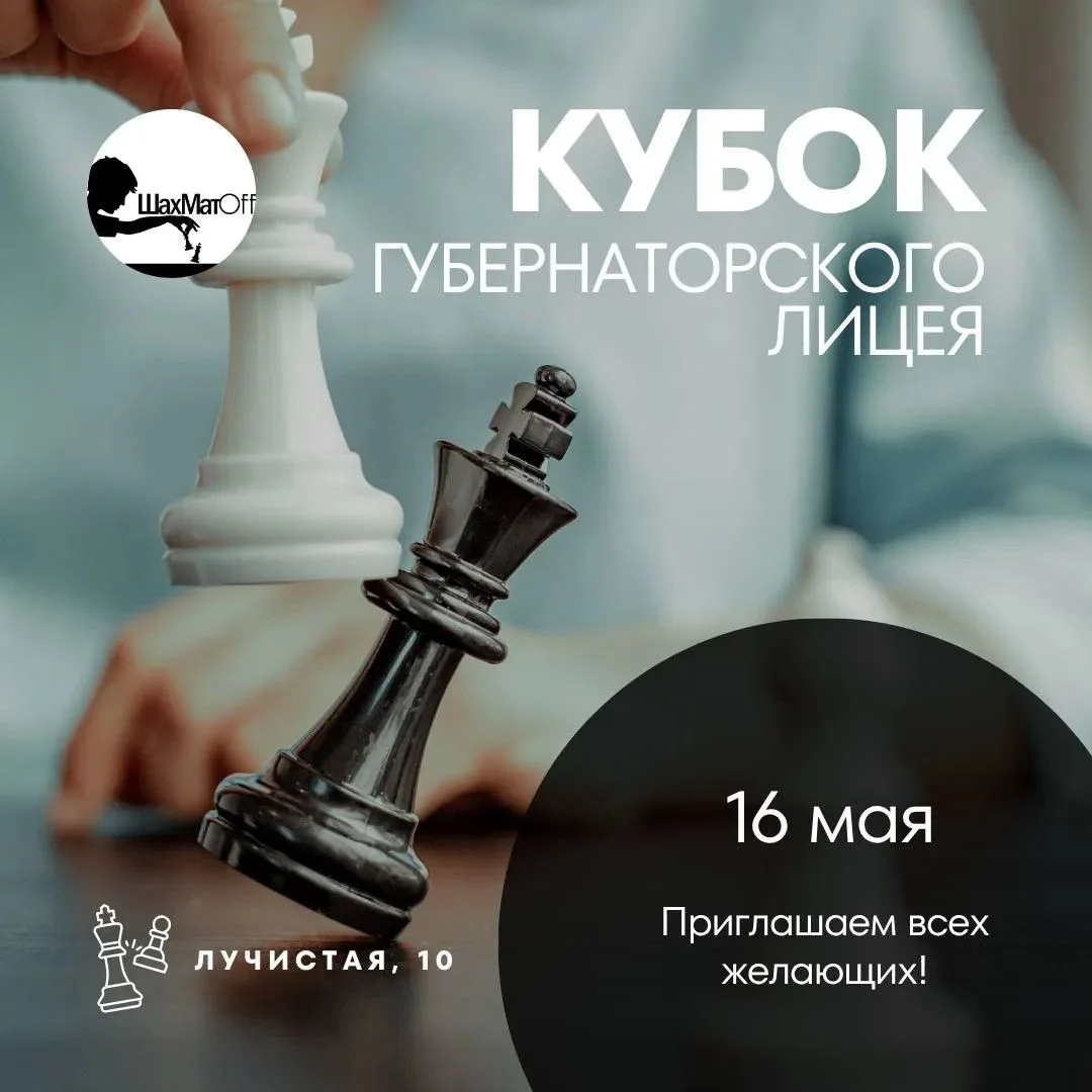 Проверим, кто сильнее: сыграем в шахматы?  🏆 16 мая состоится Кубок Губернаторского лицея! Место про