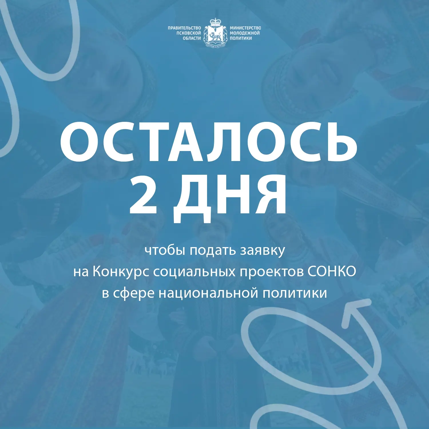 🔥 ОСТАЛОСЬ 2 ДНЯ, чтобы подать заявку на Конкурс социальных проектов СОНКО в сфере нац...