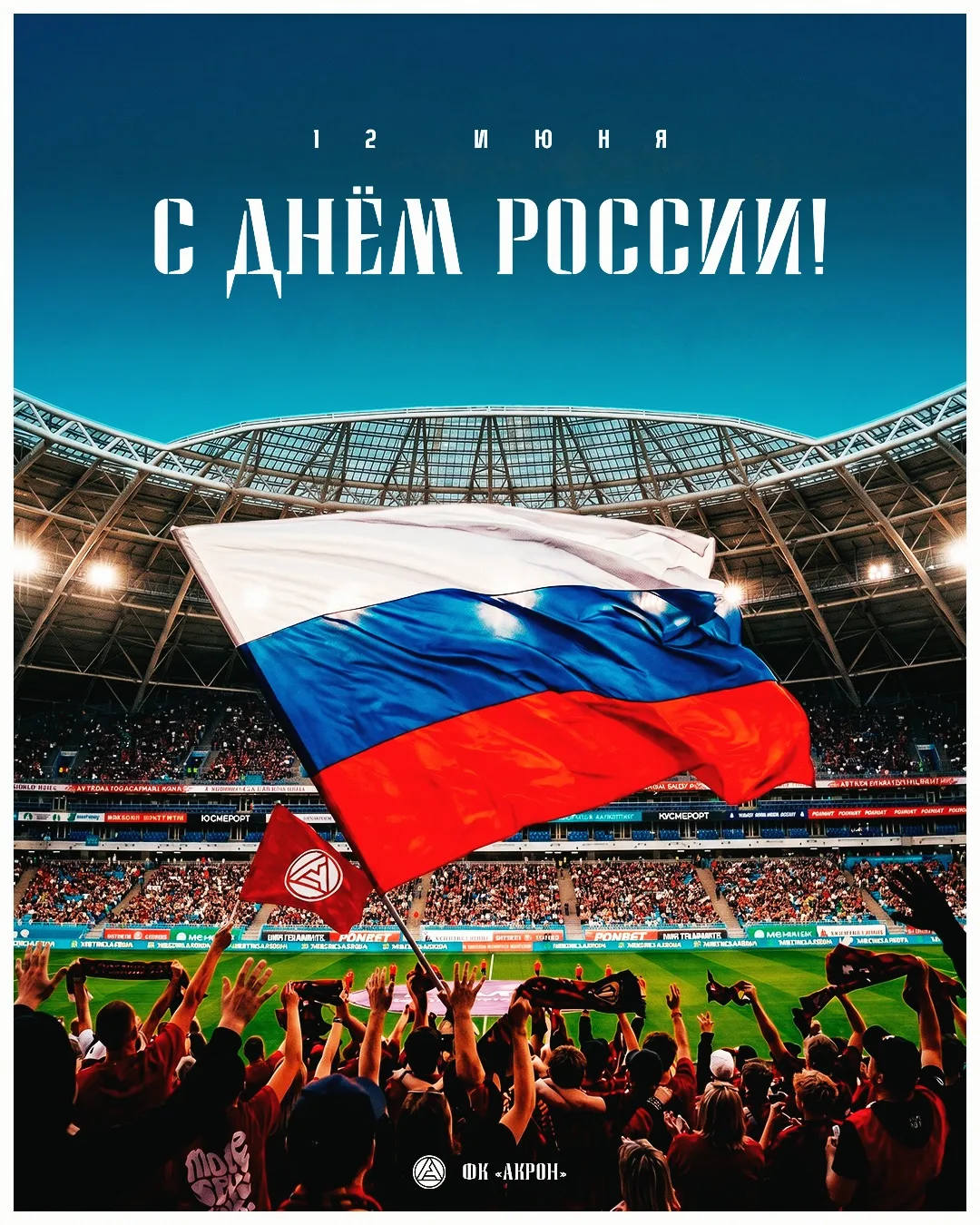С Днём России 🇷🇺

Поздравляем, любимая страна ❤️