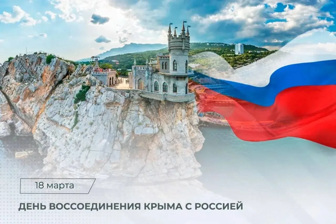 🌸🌷🌺18 марта в России отмечается День воссоединения Крыма с Российской Федерацией - памятная дата, ст