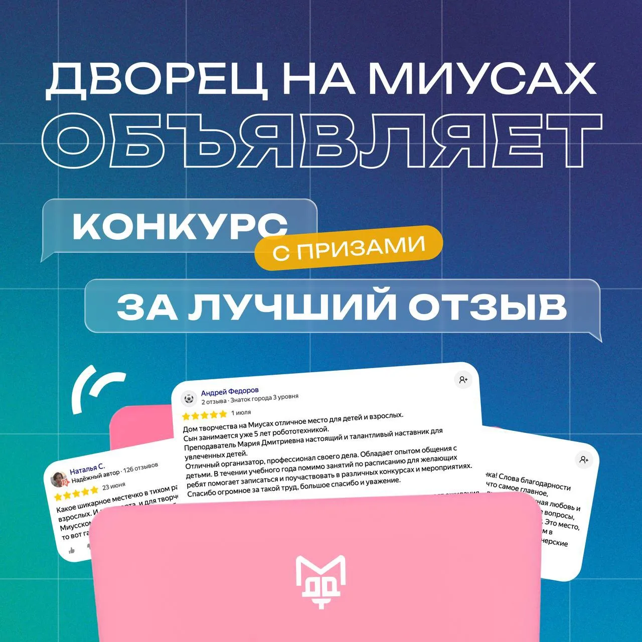 Конкурс «Лучший отзыв о нас на Я.Картах»

🏰 Наш Дворец — это не просто здание с историей (кстати, е