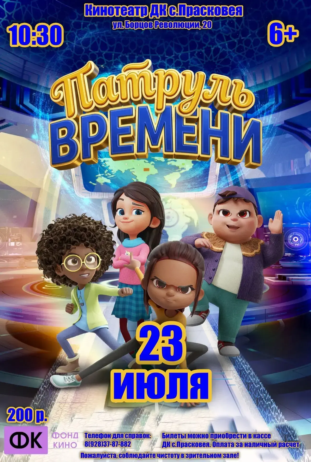 🍿 КИНОТЕАТР «ДК С. ПРАСКОВЕЯ» ПРИГЛАШАЕТ В КИНО!

📅 23 июля (чт) 10:30
🎥 Патруль времени (6+)
Жан