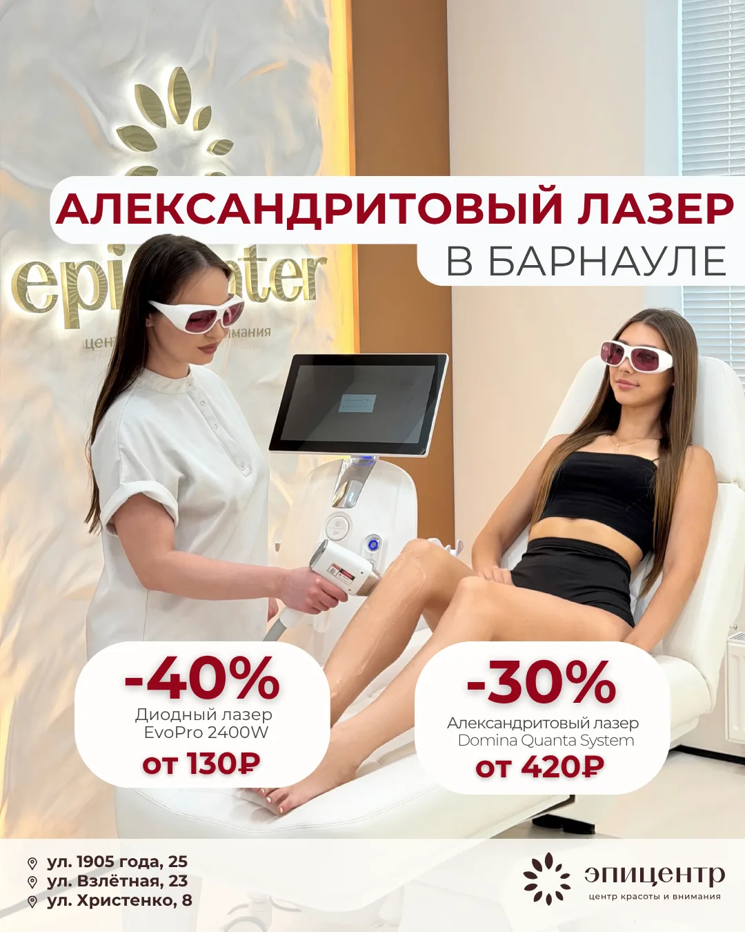 Барнаул в EpiCenter скидка до −40% на первую процедуру.