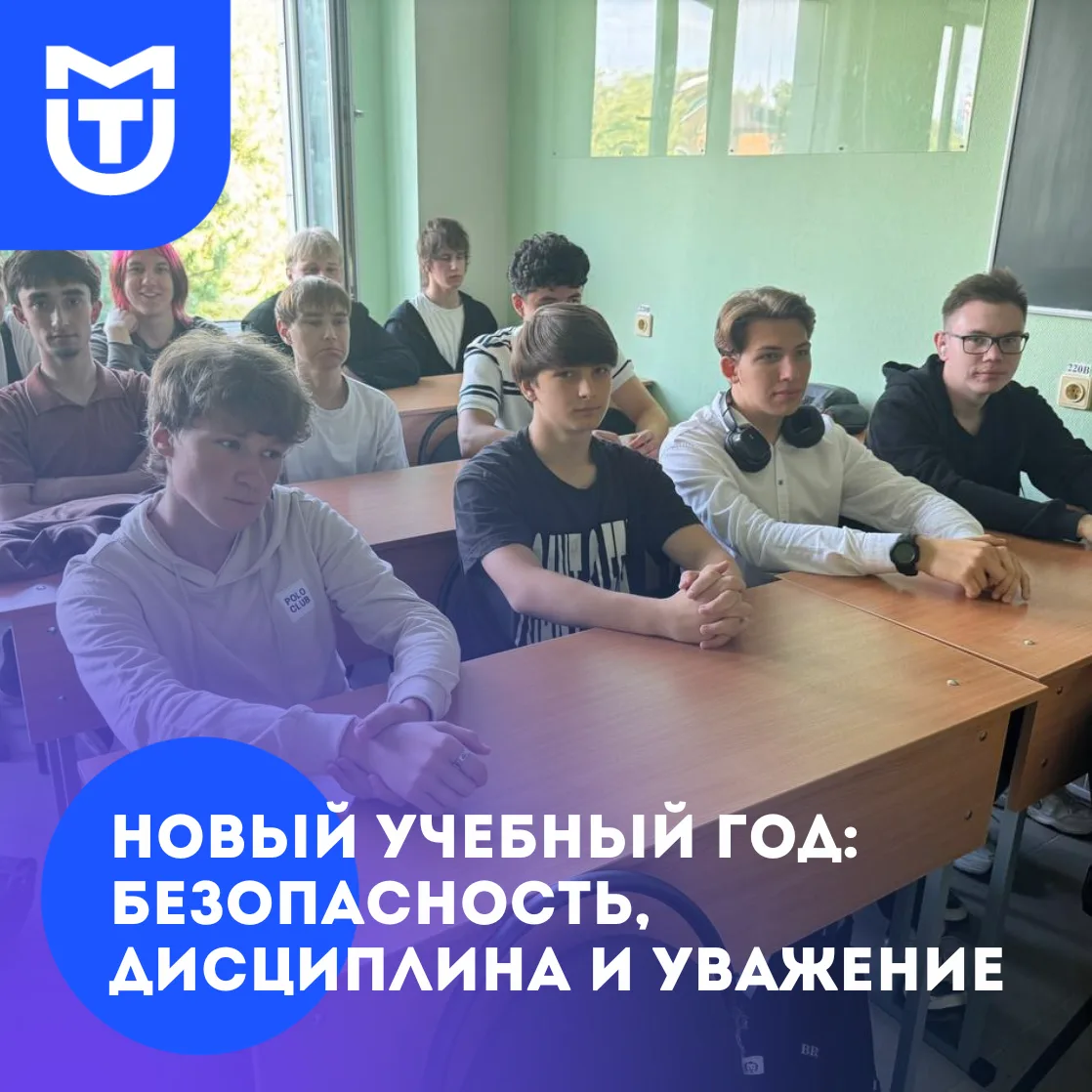 💬Новый учебный год: безопасность, дисциплина и уважение