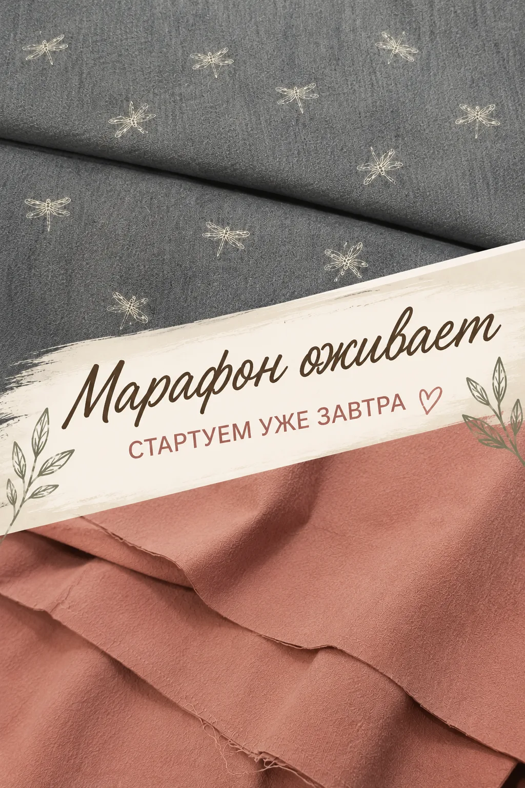 🌿 Марафон «Ритм лета» уже оживает.
В закрытом чате участницы показывают свои ткани, обсуждают выкро