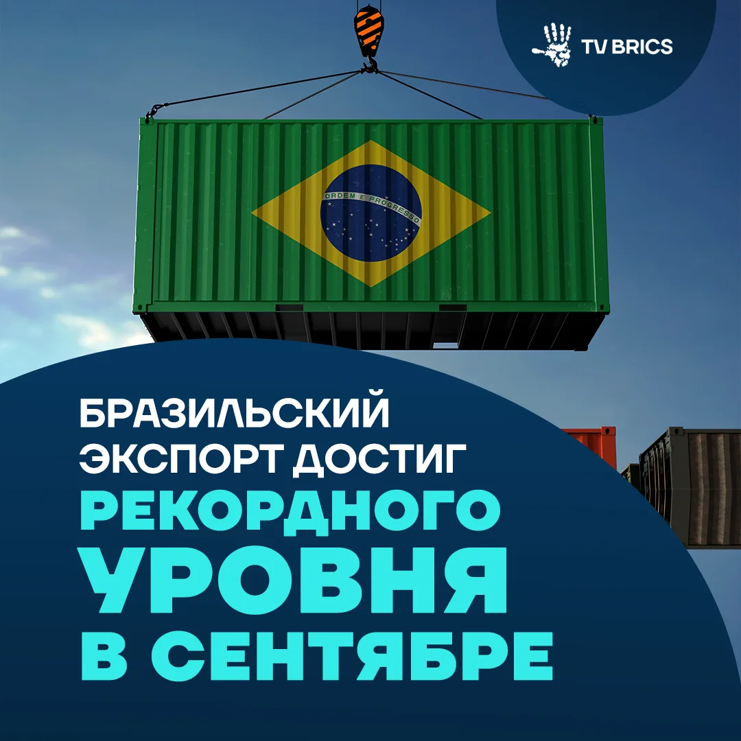 📈  Экспорт Бразилии в сентябре обновил рекорд для этого месяца и вырос на 12,9% год к ...