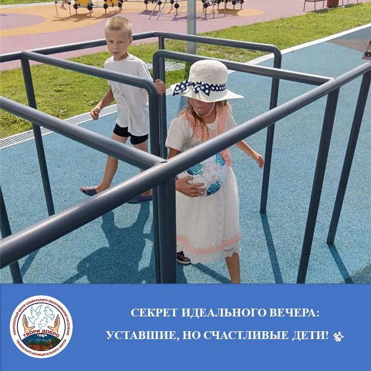 Секрет идеального вечера: уставшие, но счастливые дети! ✨
                                          