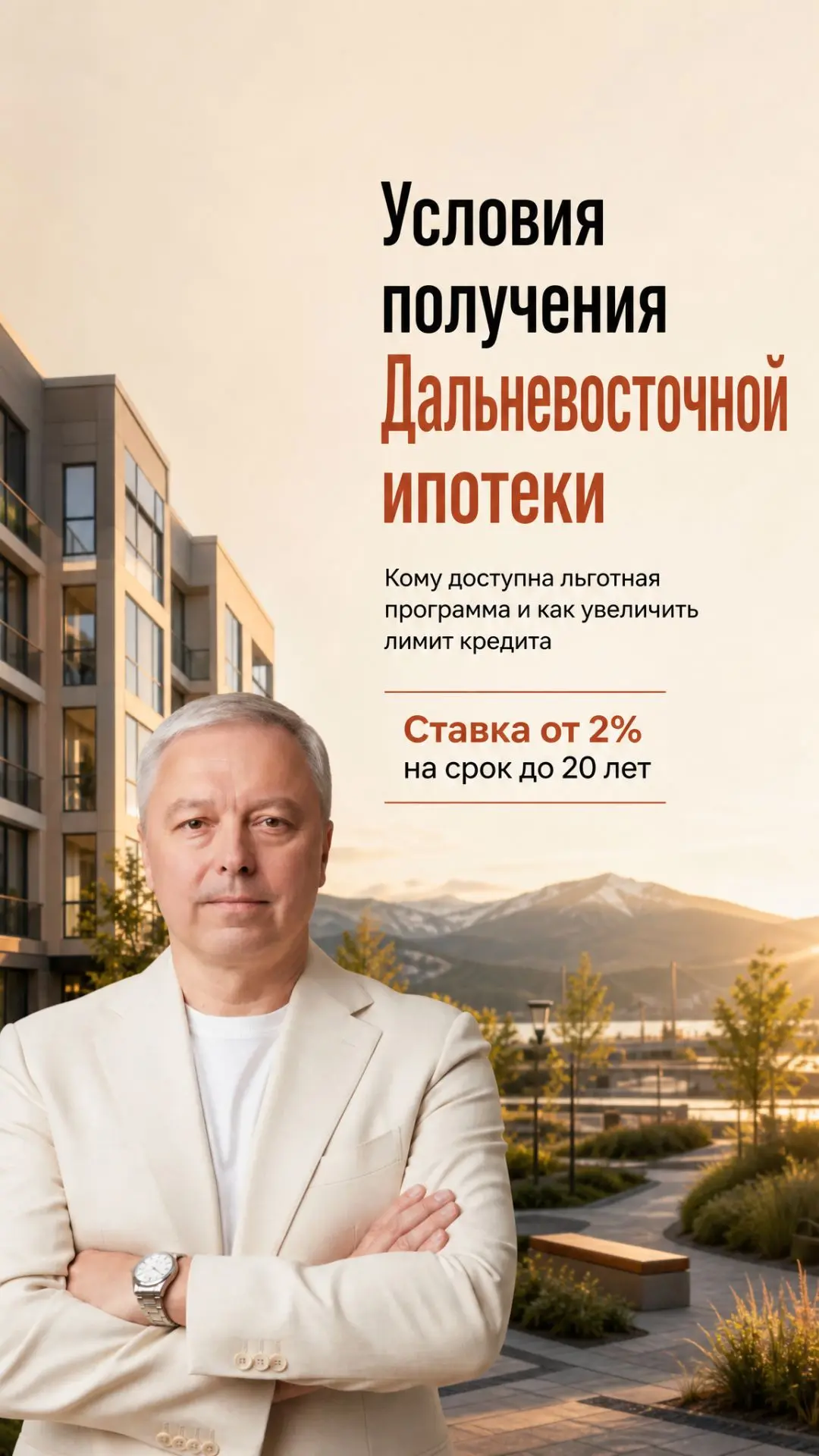 Дальневосточная ипотека