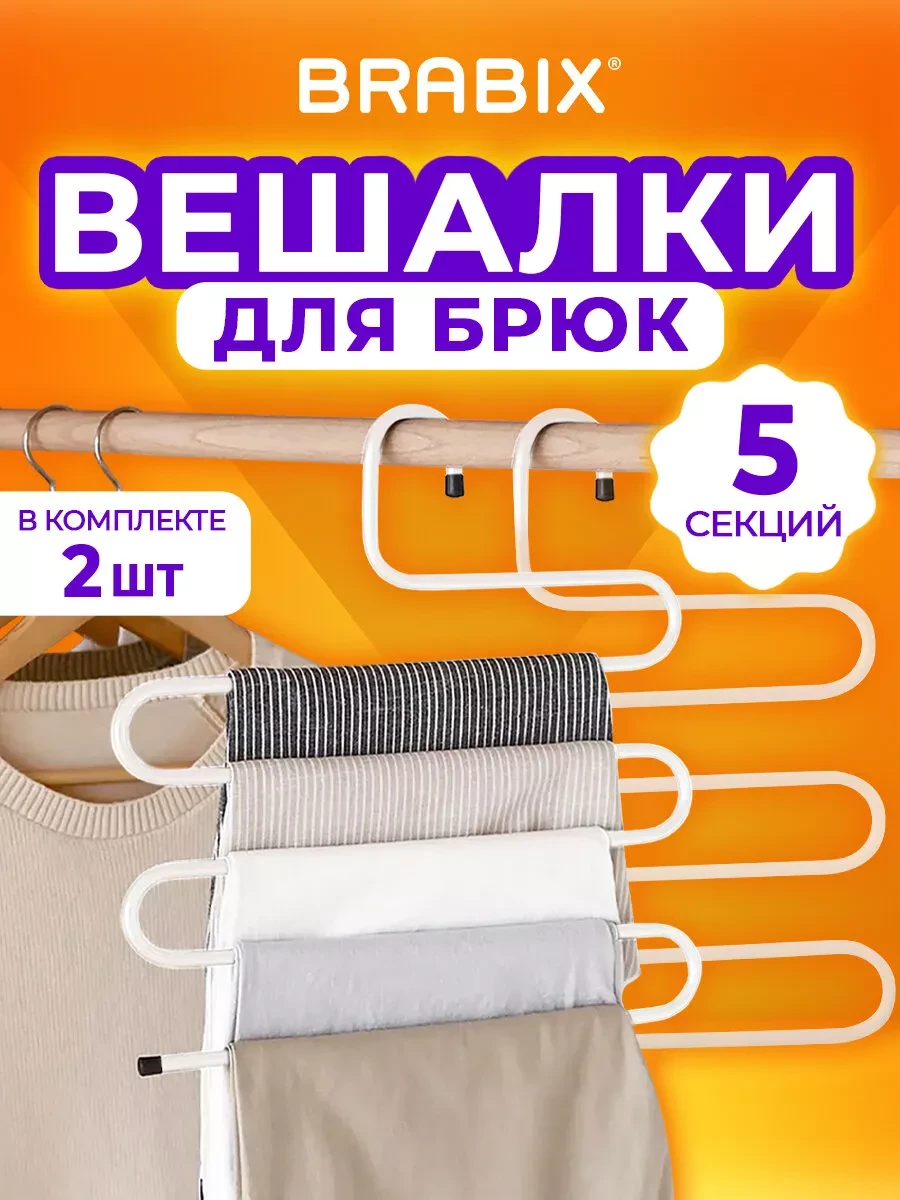 ⚡️ Вешалка для брюк, юбок и одежды змейка, 5 секций, 2 штуки, BRABIX