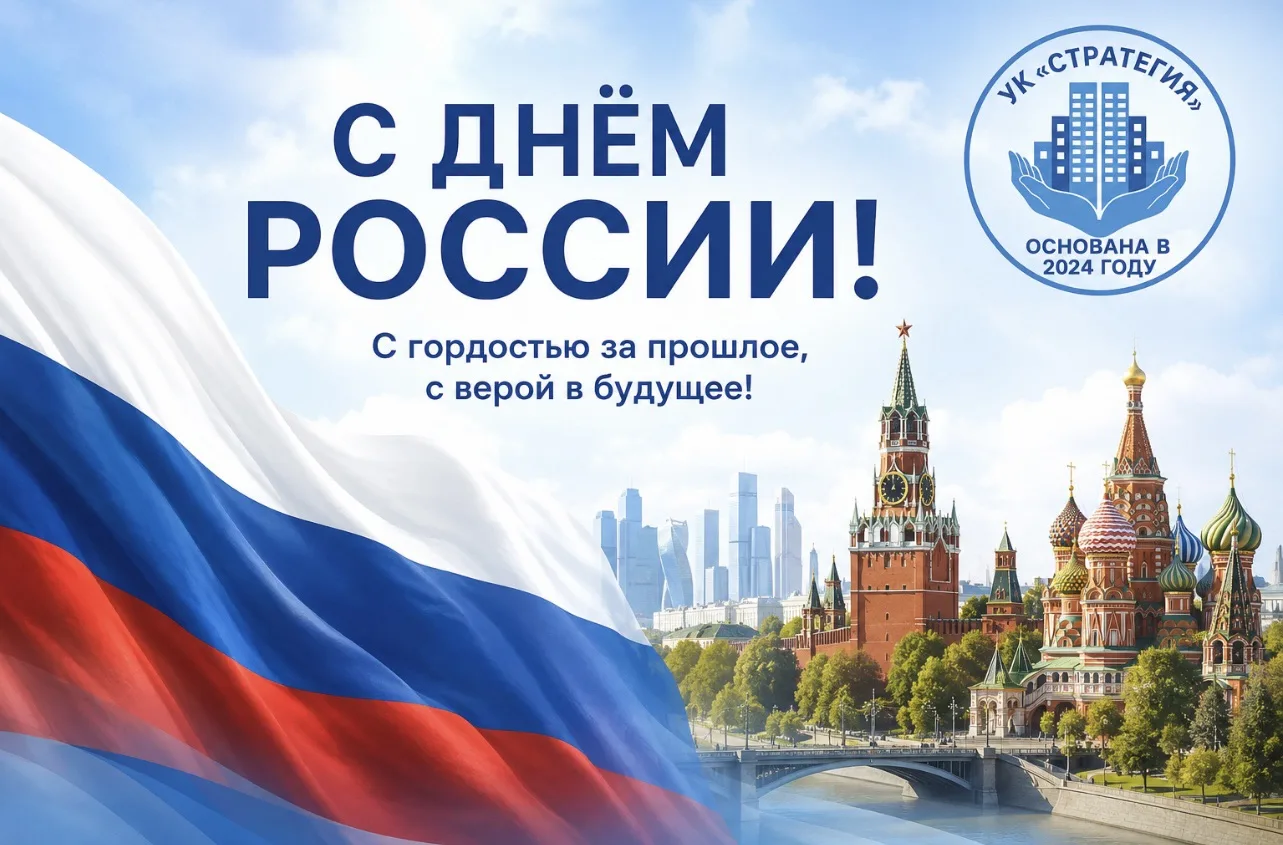 Уважаемые наши жители! 

Управляющая компания «Стратегия» поздравляет Вас с Днём России! Желаем, что