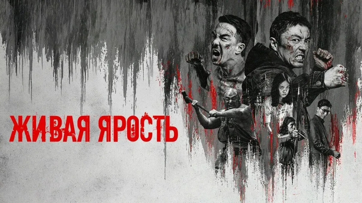 Живая ярость 2026