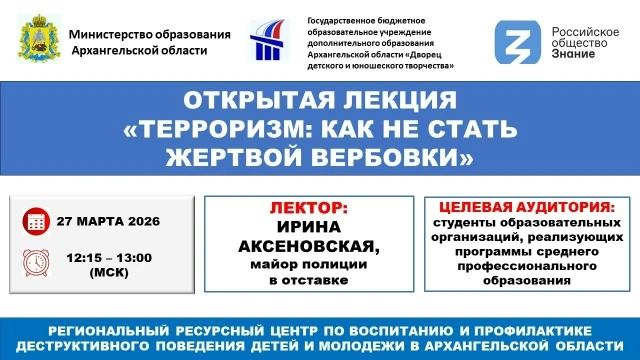 27 марта 2026 года министерство образования Архангельской области совместно с филиалом Российского о