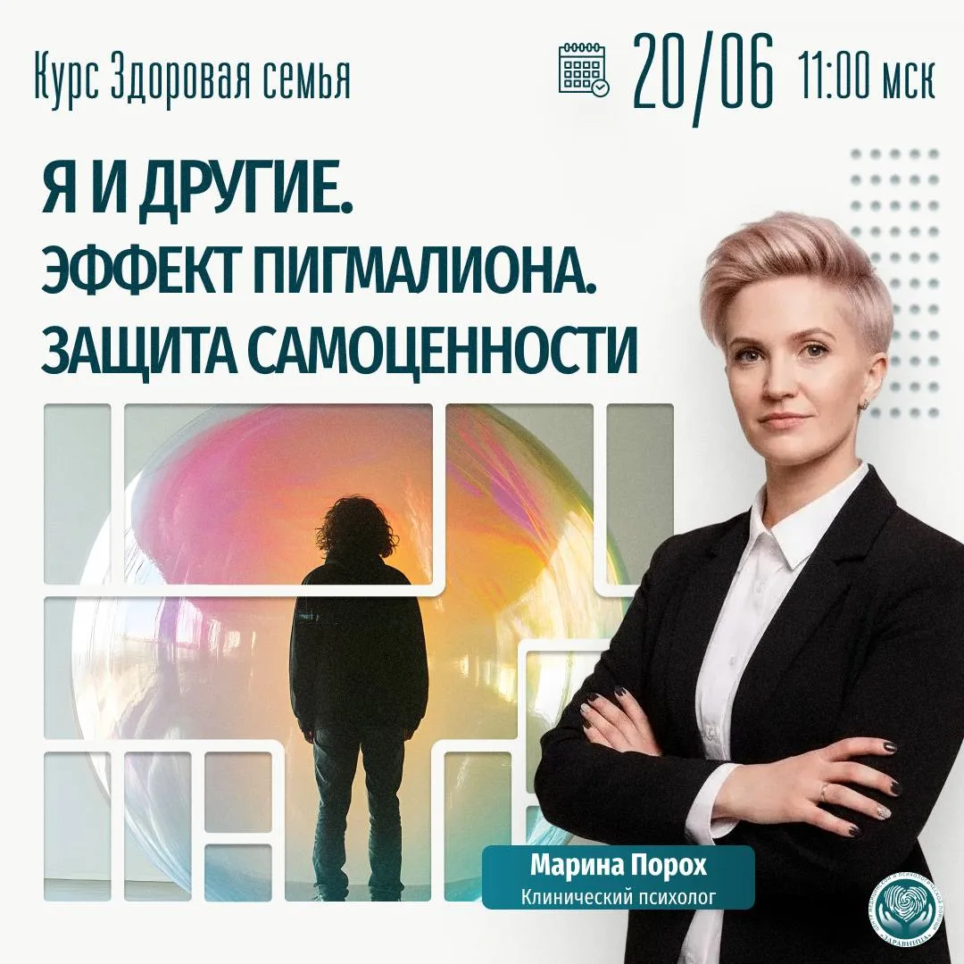 20.06 (суббота)  будут проходить  2 группы: 

1.КУРС ЗДОРОВАЯ СЕМЬЯ

Тема: "Я и другие. Эффект Пигма