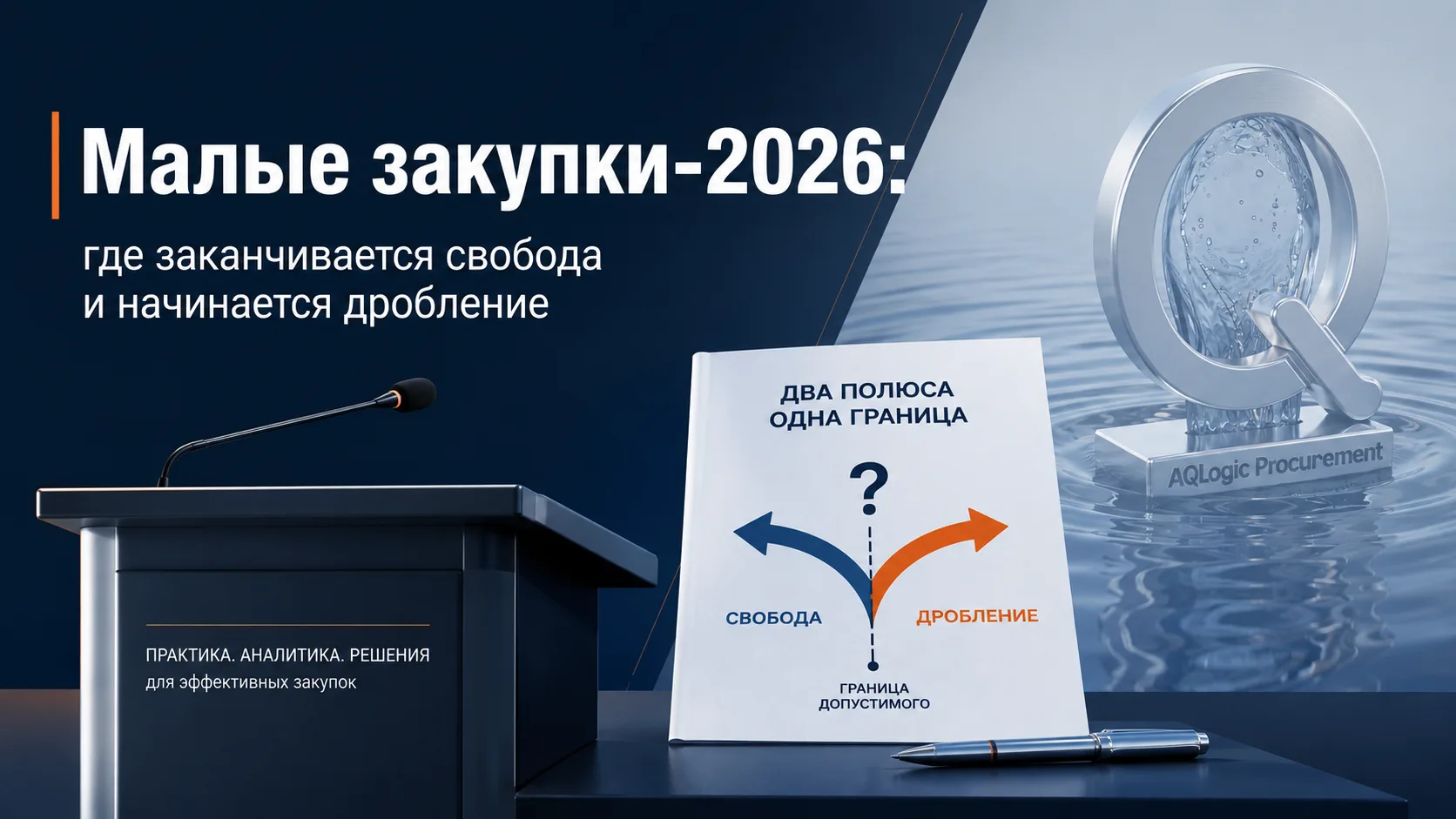 Малые закупки-2026: где заканчивается свобода и начинается дробление