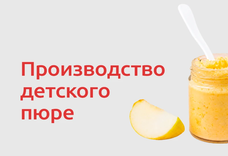 🥣 Производство детского питания – сложный процесс с многоступенчатым контролем качеств...