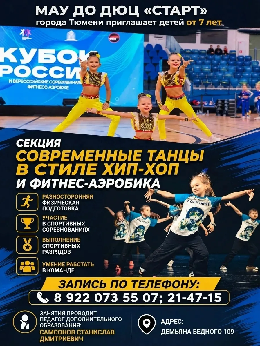 ОБЪЯВЛЯЕТСЯ НАБОР ДЕТЕЙ В СЕКЦИИ СОВРЕМЕННЫЕ ТАНЦЫ В СТИЛЕ ХИП-ХОП И ФИТНЕС-АЭРОБИКИ
