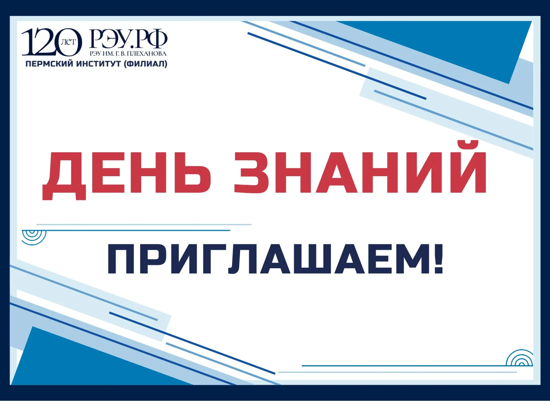 ПРИГЛАШАЕМ НА ДЕНЬ ЗНАНИЙ ⚡