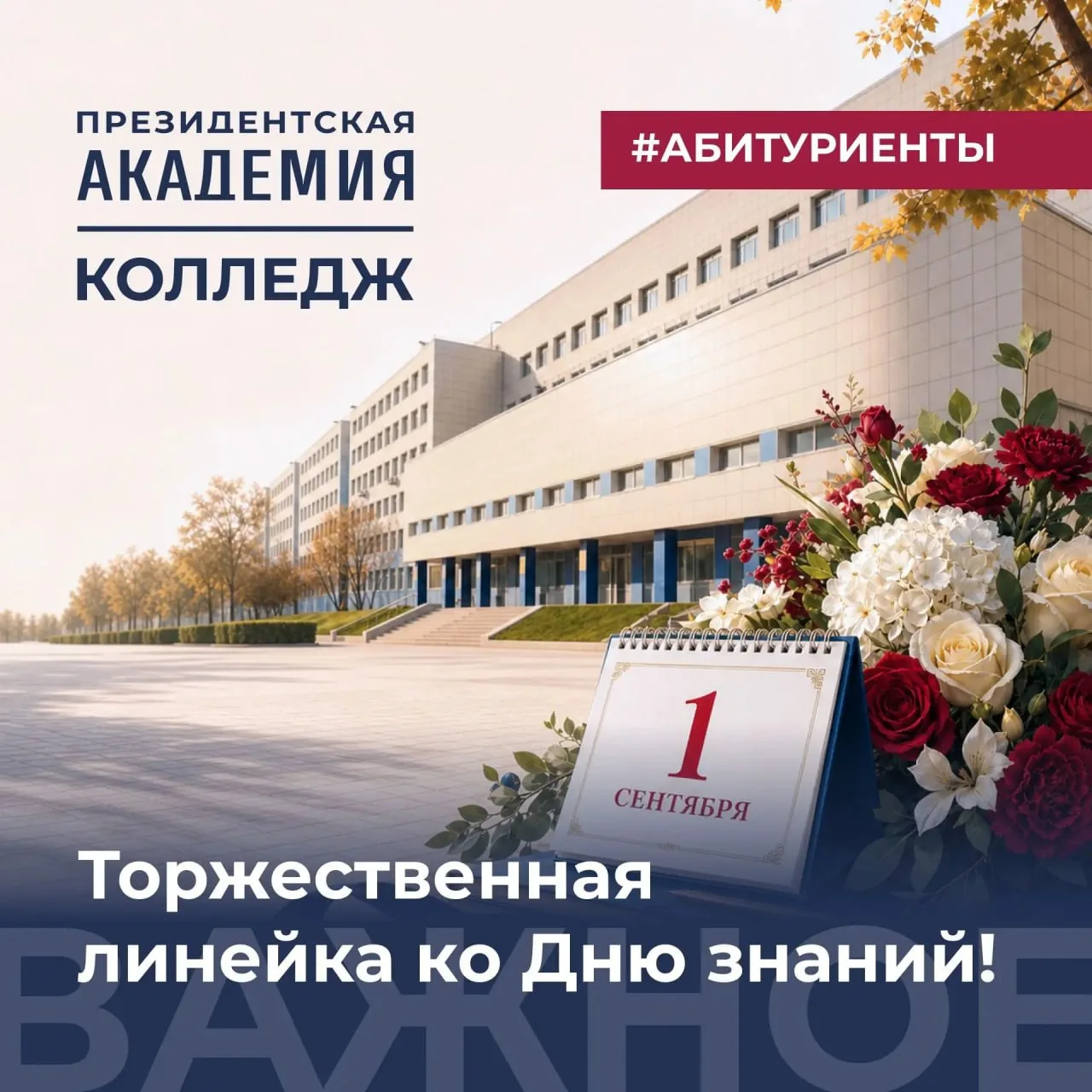 Торжественная линейка ко Дню знаний в Колледже Президентской академии!