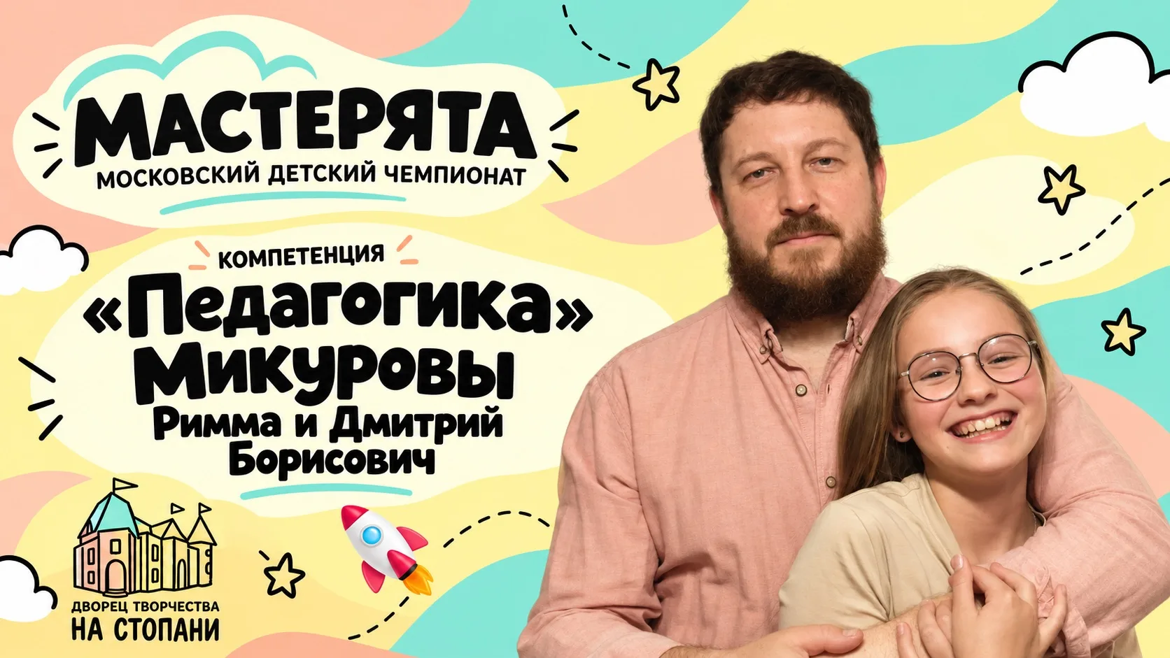 Местерята