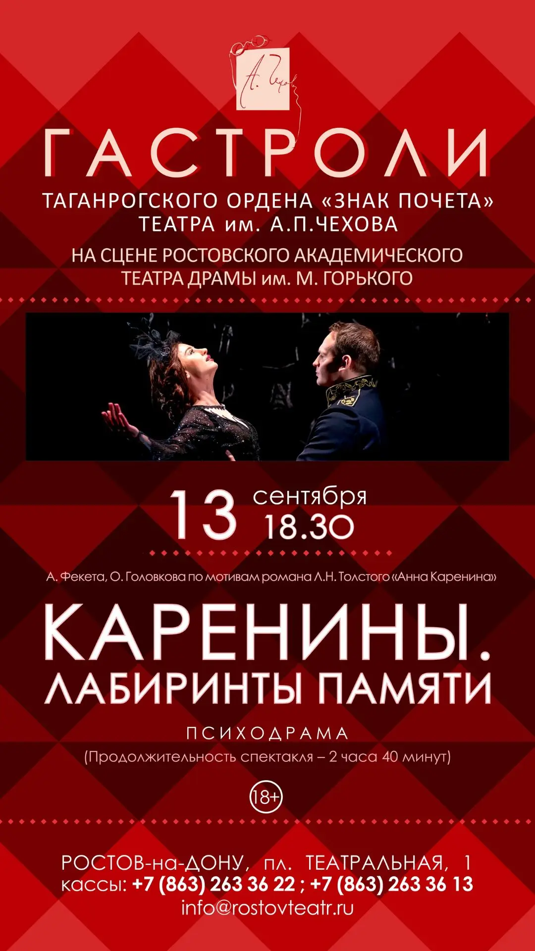 Дорогие наши зрители! Рады представить вам следующий спектакль гастрольной афиши Таганр...