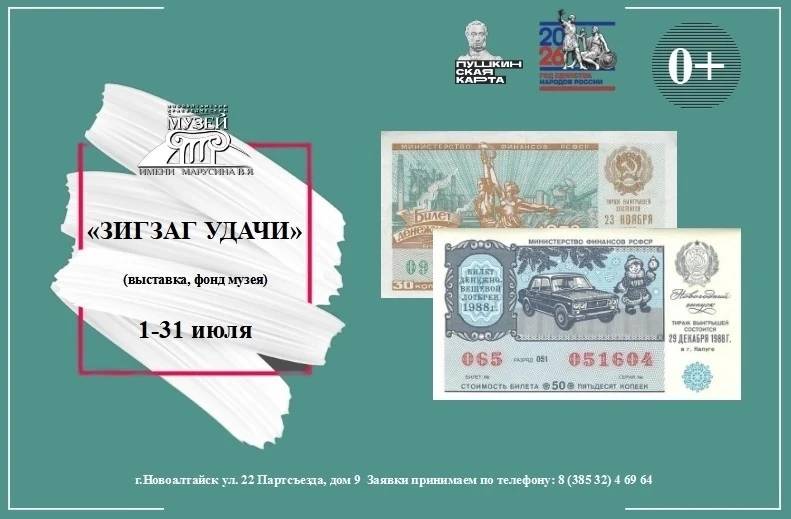 📌Выставка «Зигзаг удачи» (фонд музея)📌

С 1 по 31 июля в Новоалтайском краеведческом музее имени М
