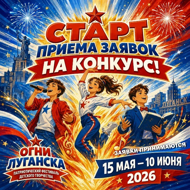 🔥 Открыт приём заявок на конкурс фестиваля «Огни Луганска»!