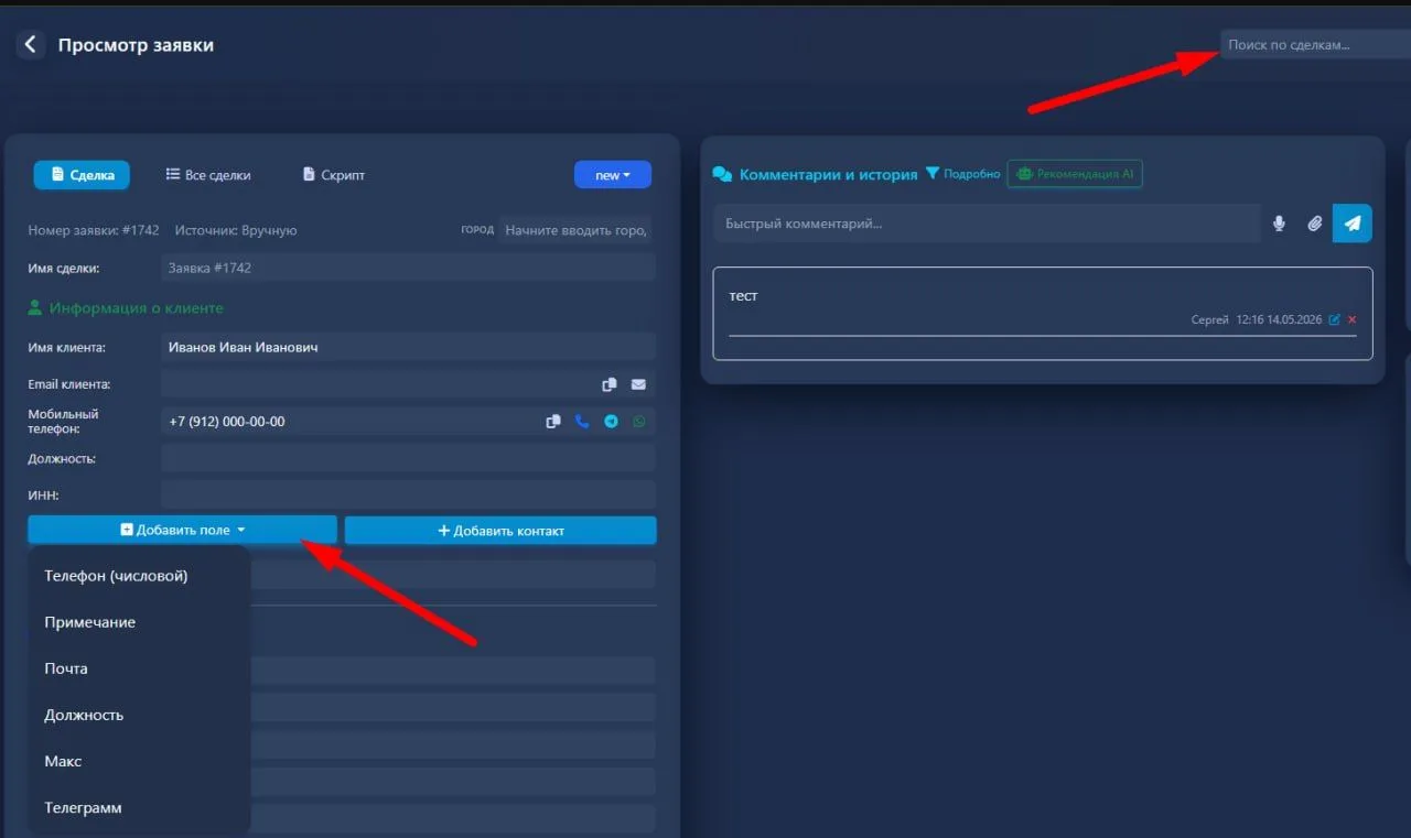 🔹 Телефоны в отчётах CRM
Номера телефонов теперь выводятся прямо в отчётах.
🔹 Поиск по дополнитель